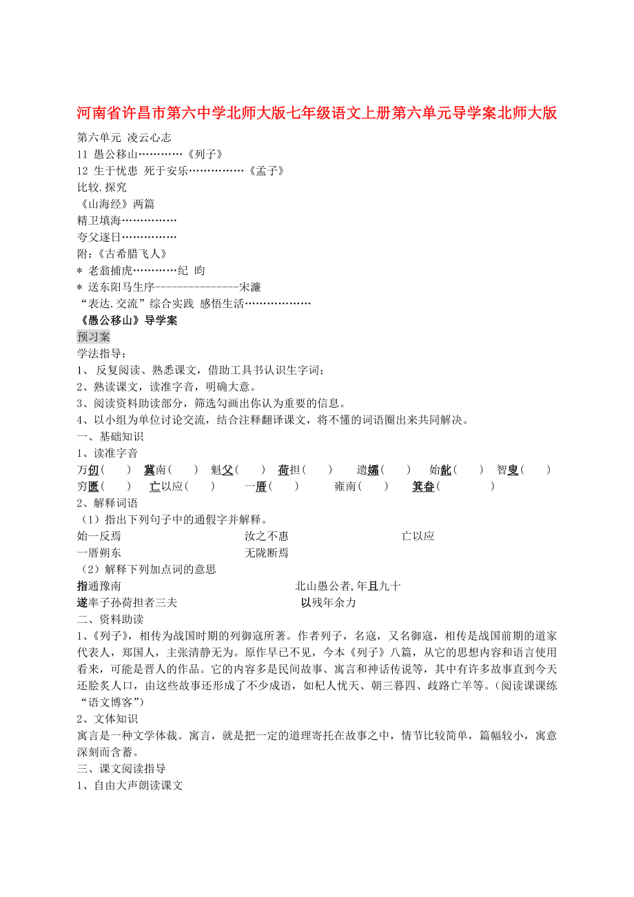 河南省許昌市第六中學(xué)北師大版七年級(jí)語文上冊(cè) 第六單元導(dǎo)學(xué)案（無答案） 北師大版_第1頁