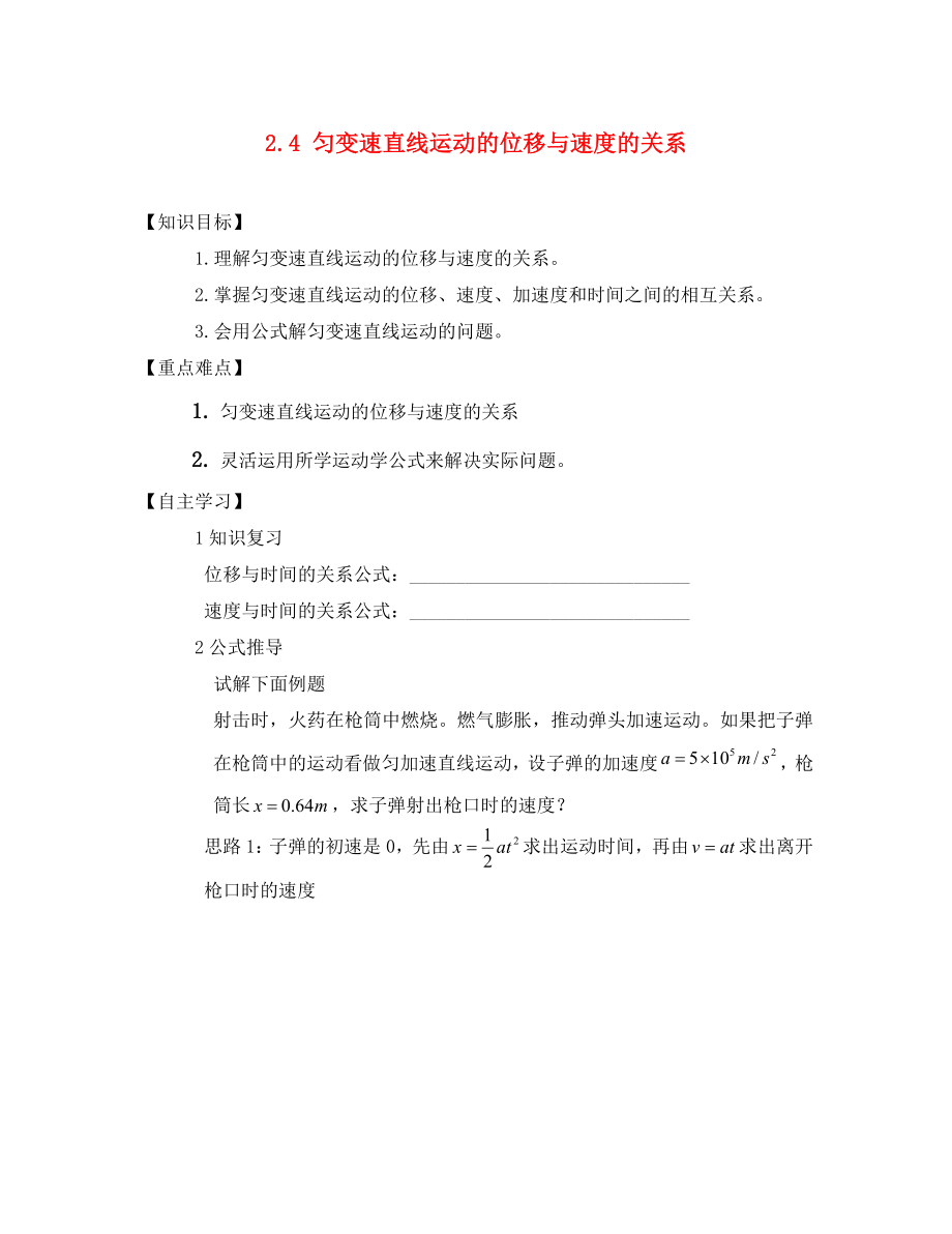 河北省淶水縣高中物理 第二章 勻變速直線運動的研究 2.4 勻變速直線運動的位移與速度的關(guān)系學(xué)案1（無答案）新人教版必修1（通用）_第1頁