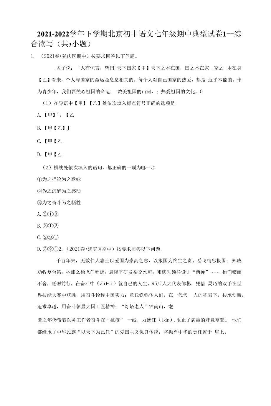 2021-2022学年下学期北京初中语文七年级期中典型试卷1.docx_第1页