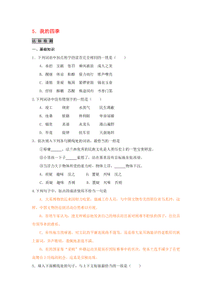 高中語文 《我的四季》 同步檢測(cè)題 蘇教版必修1