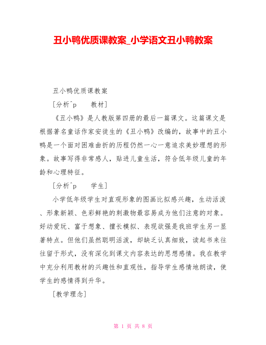 丑小鸭优质课教案小学语文丑小鸭教案_第1页