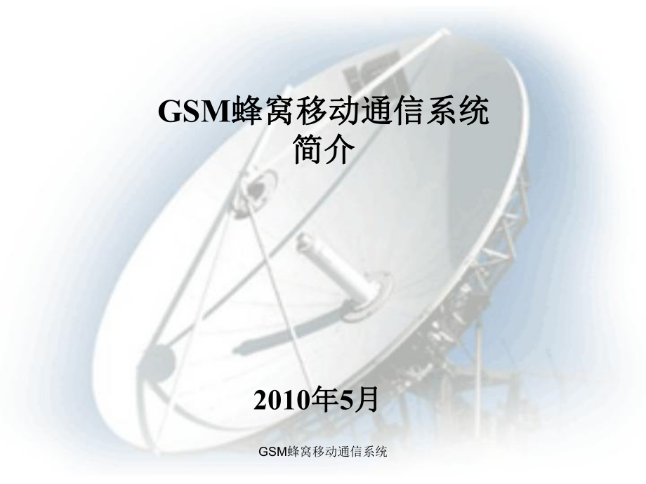 GSM蜂窝移动通信系统课件_第1页