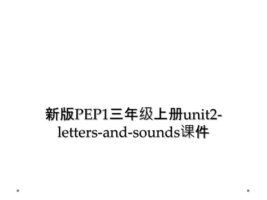 新版PEP1三年级上册unit2-letters-and-sounds课件 (2)_第1页