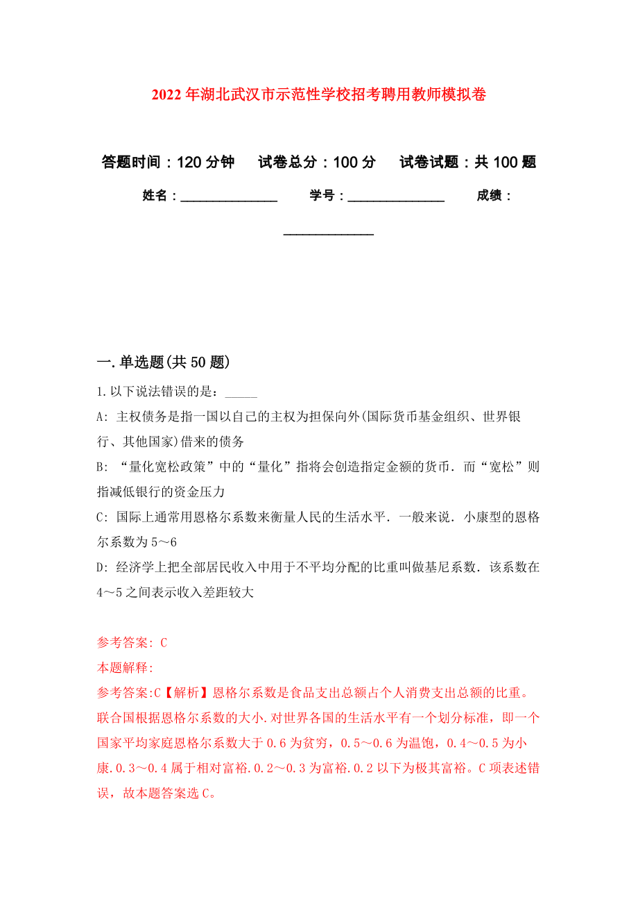 2022年湖北武汉市示范性学校招考聘用教师押题训练卷（第0卷）_第1页