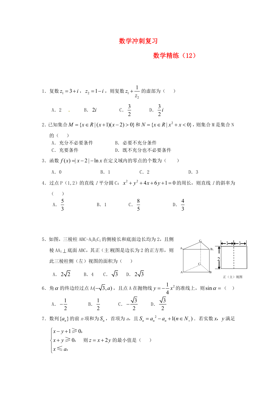 高考數(shù)學(xué)沖刺復(fù)習(xí) 精練12_第1頁