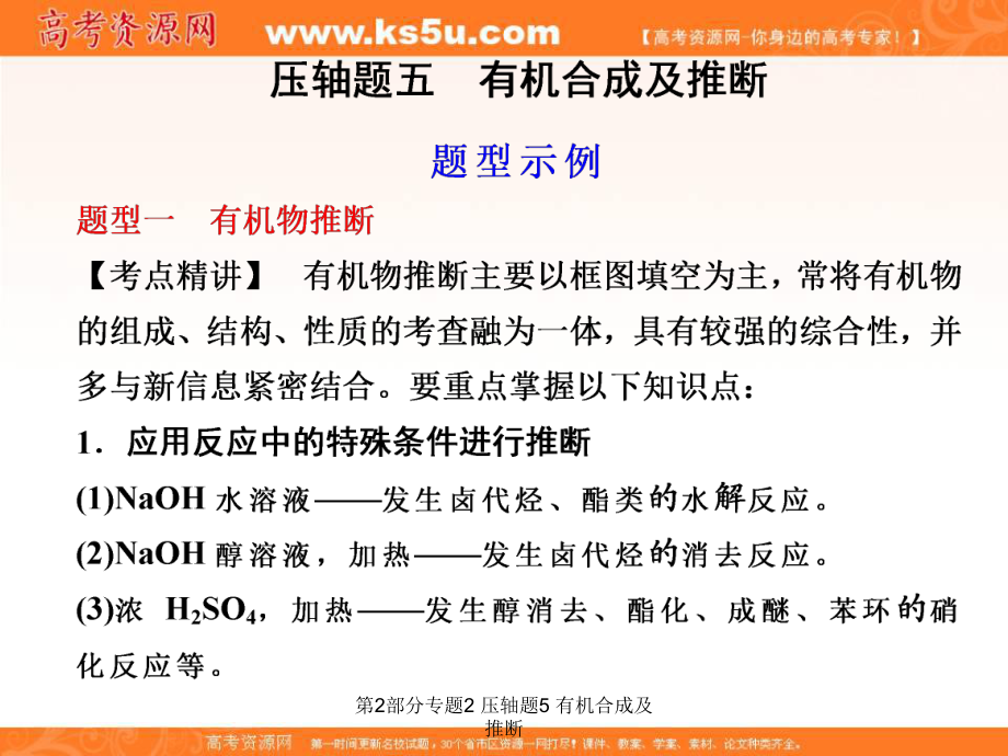 第2部分专题2 压轴题5 有机合成及推断课件_第1页