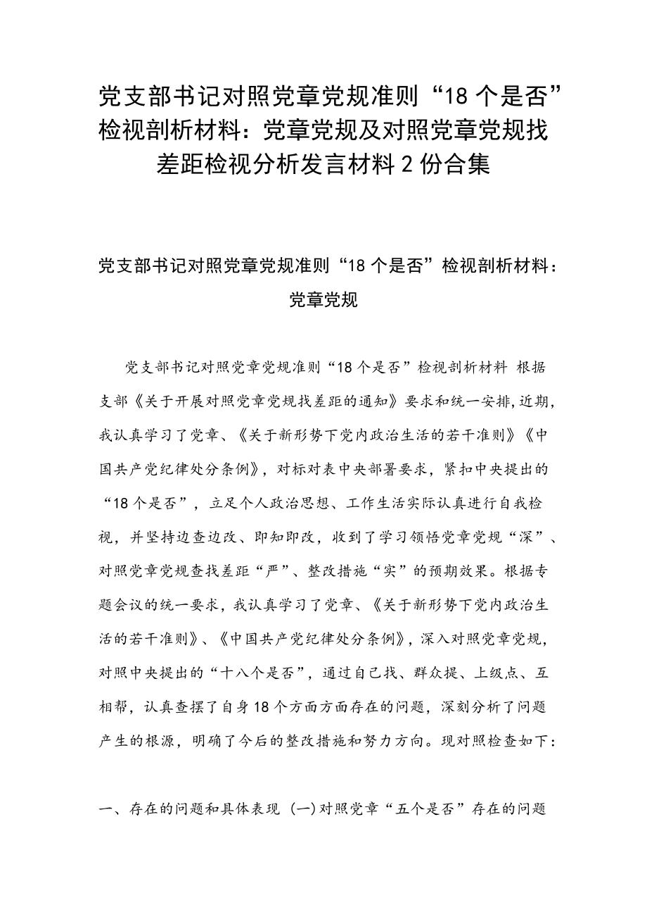 党支部书记对照党章党规准则“18个是否”检视剖析材料：党章党规及对照党章党规找差距检视分析发言材料2份合集_第1页