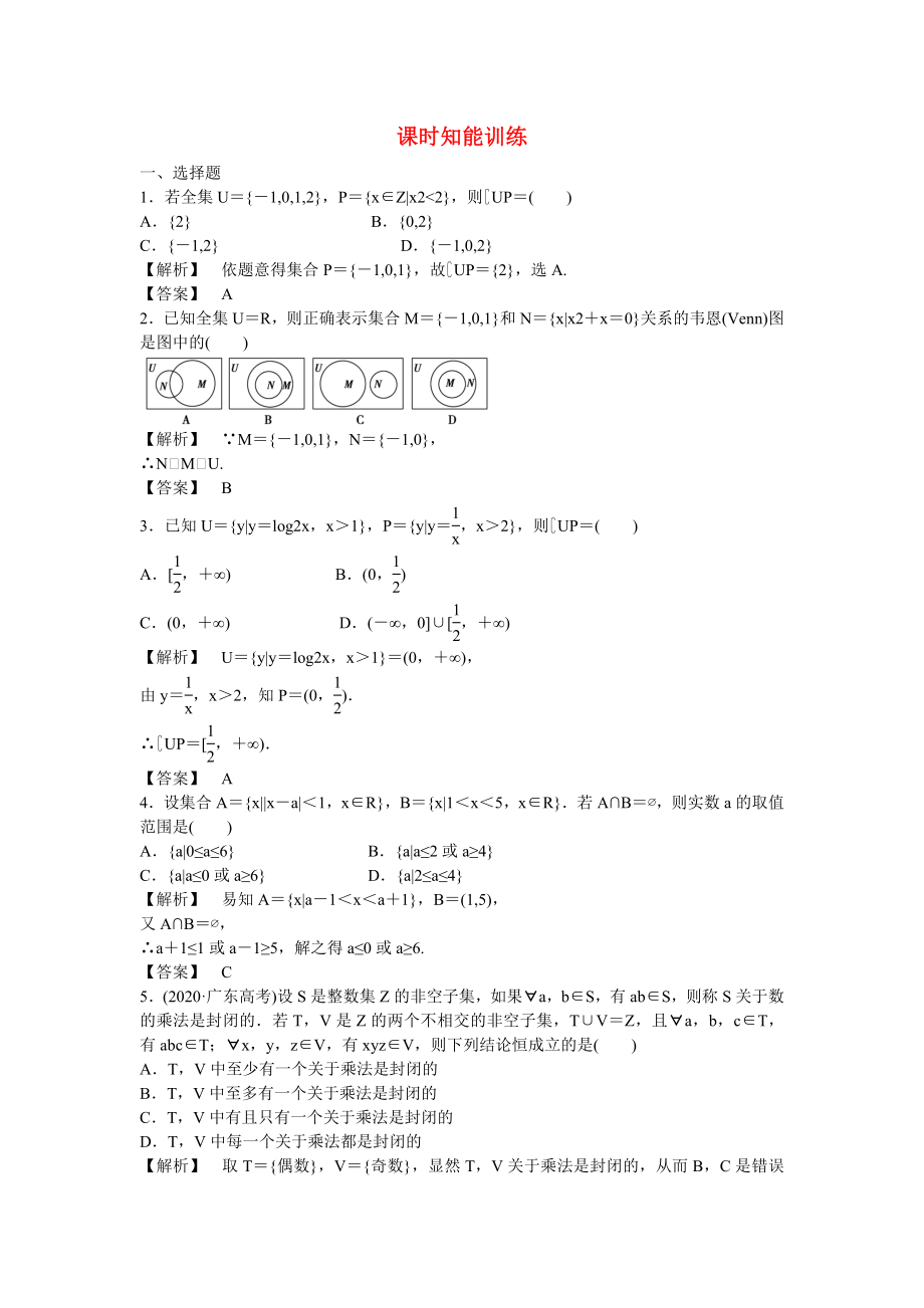 （廣東專用）2020高考數(shù)學(xué)總復(fù)習(xí)第一章第一節(jié)　集　合 課時(shí)跟蹤練習(xí) 理（含解析）_第1頁(yè)