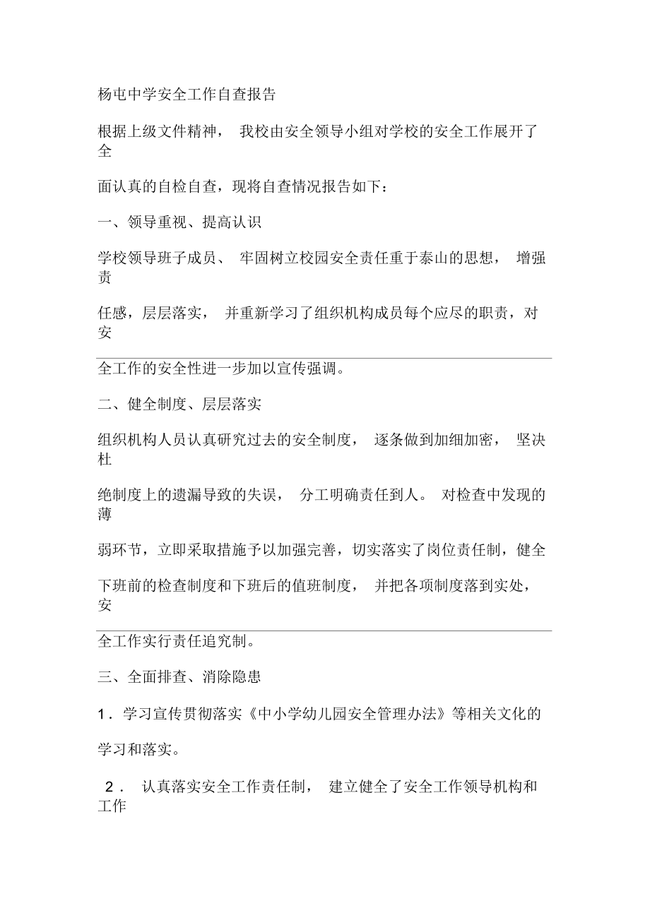 杨屯中学安全工作自查报告_第1页