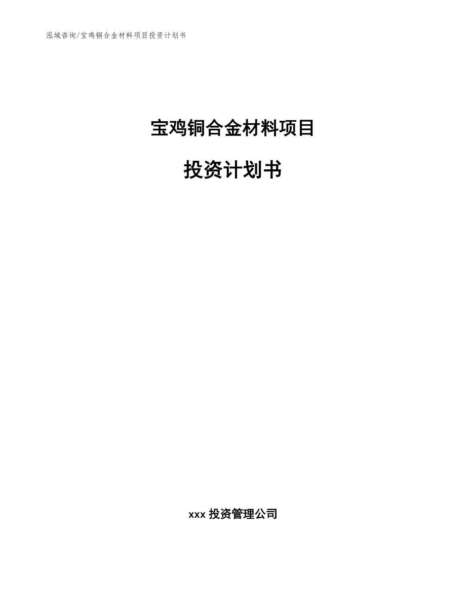 宝鸡铜合金材料项目投资计划书范文_第1页