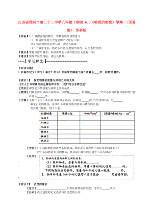 江苏省徐州市第二十二中学八年级下物理 6.3《物质的密度》学案 （无答案） 苏科版