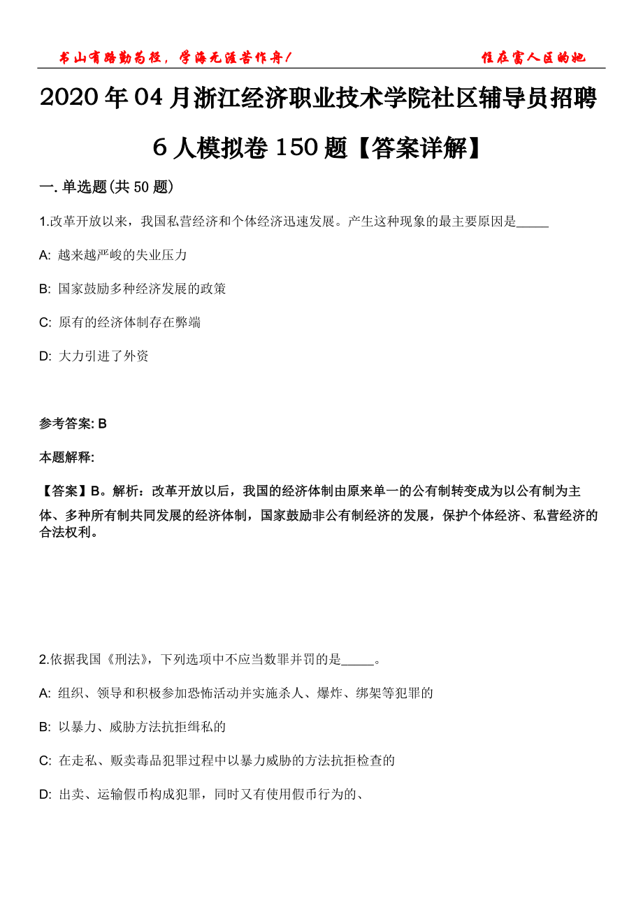 2020年04月浙江經(jīng)濟職業(yè)技術學院社區(qū)輔導員招聘6人模擬卷150題【答案詳解】第三十期_第1頁