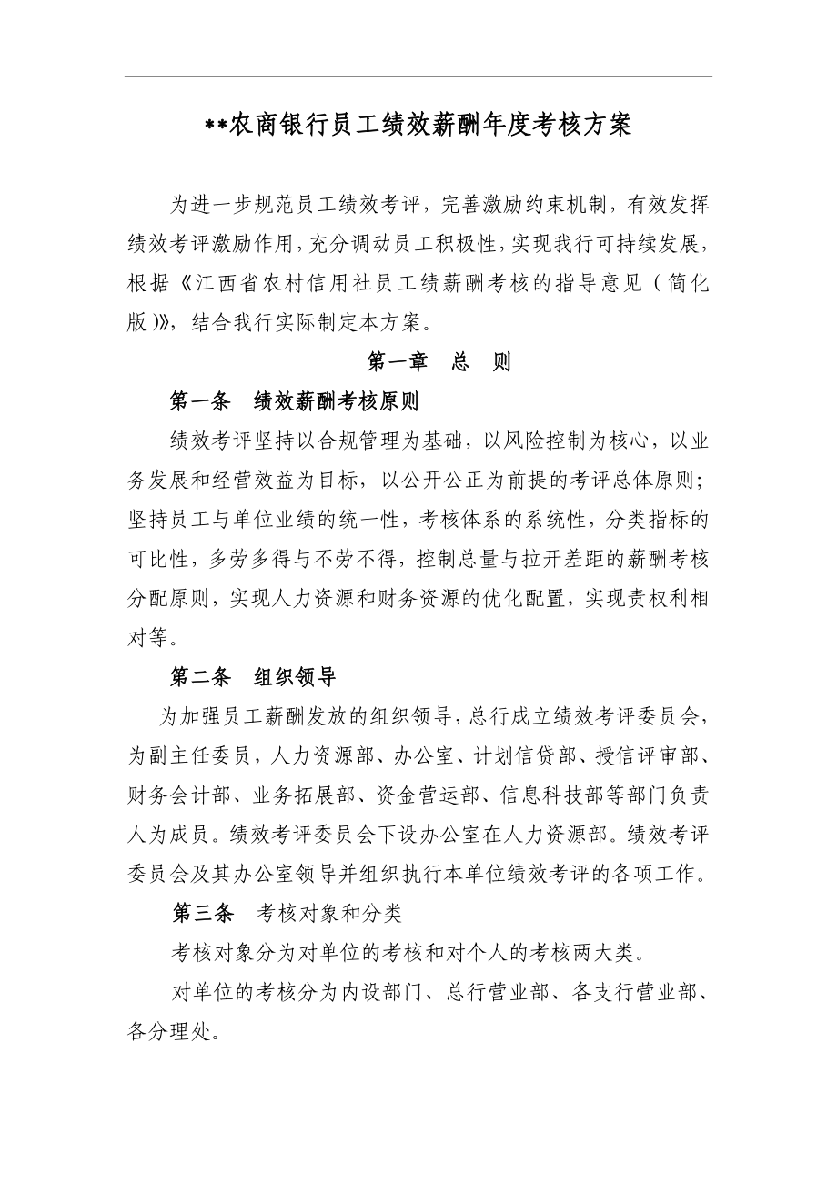 農(nóng)商銀行員工績效薪酬年度考核方案.doc_第1頁