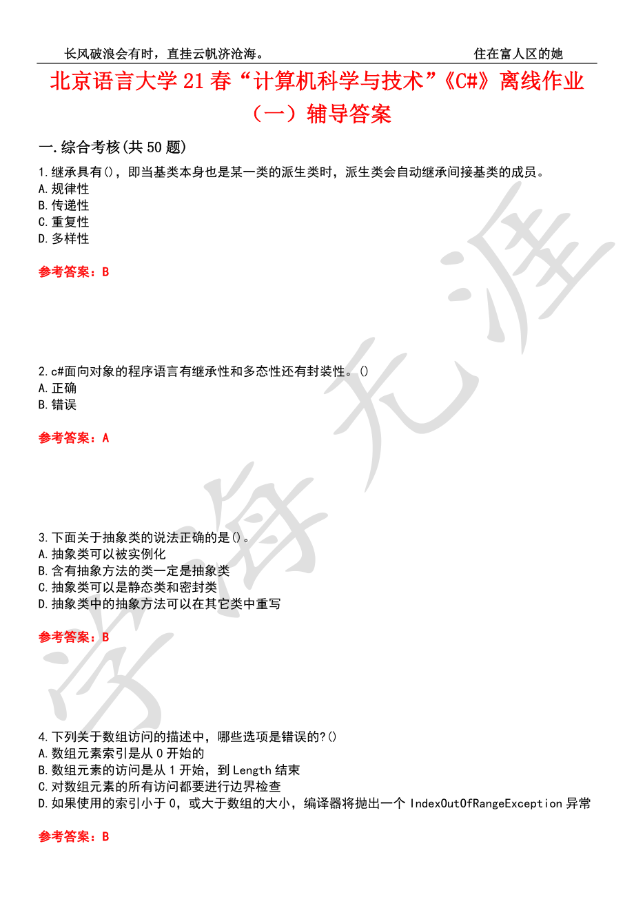 北京语言大学21春“计算机科学与技术”《C#》离线作业（一）辅导答案7_第1页