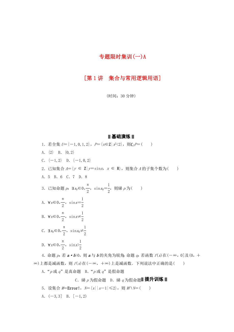 （课程标准卷地区专用）2020高考数学二轮复习 专题限时集训（一）A第1讲 集合与常用逻辑用语配套作业配套作业 文（解析版）_第1页