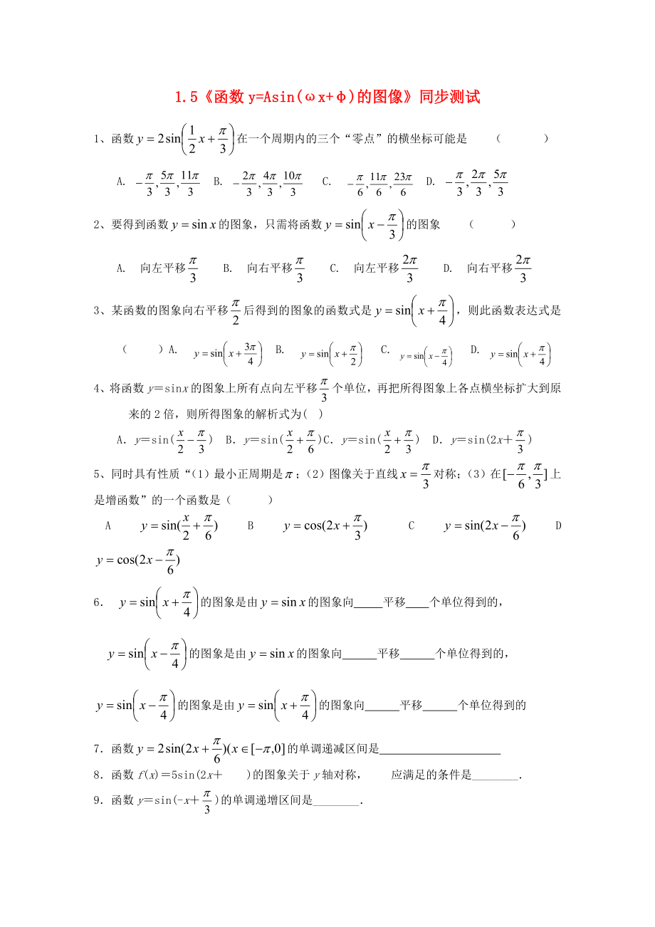 高中數(shù)學(xué)《函數(shù)y=Asin（ωx+φ）》同步練習(xí)5 新人教A版必修4_第1頁(yè)