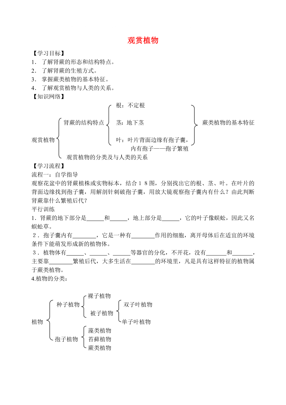 七年級生物 觀賞植物 蕨類植物學案 冀教版_第1頁