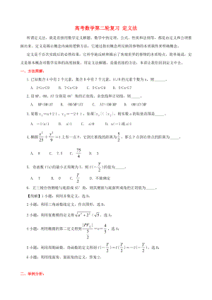 高考數(shù)學(xué)第二輪復(fù)習(xí) 定義法 人教版