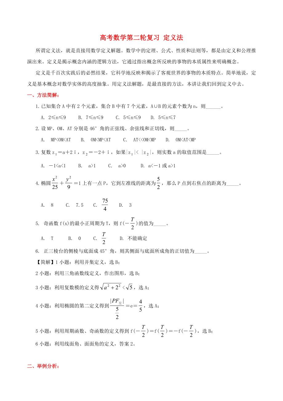 高考數(shù)學第二輪復習 定義法 人教版_第1頁