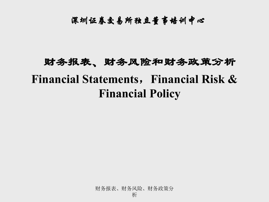 财务报表、财务风险、财务政策分析课件_第1页