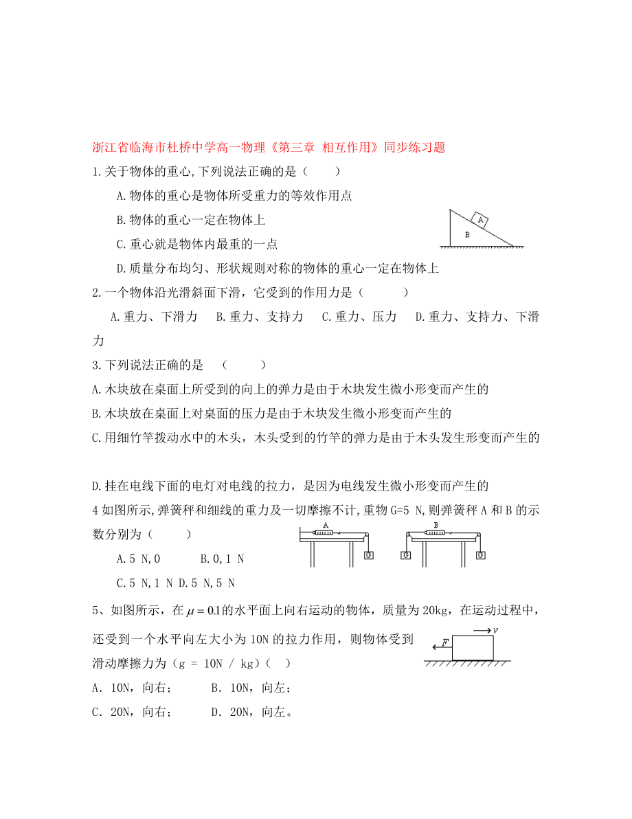 浙江省臨海市高一物理《第三章 相互作用》同步練習(xí)題（通用）_第1頁(yè)