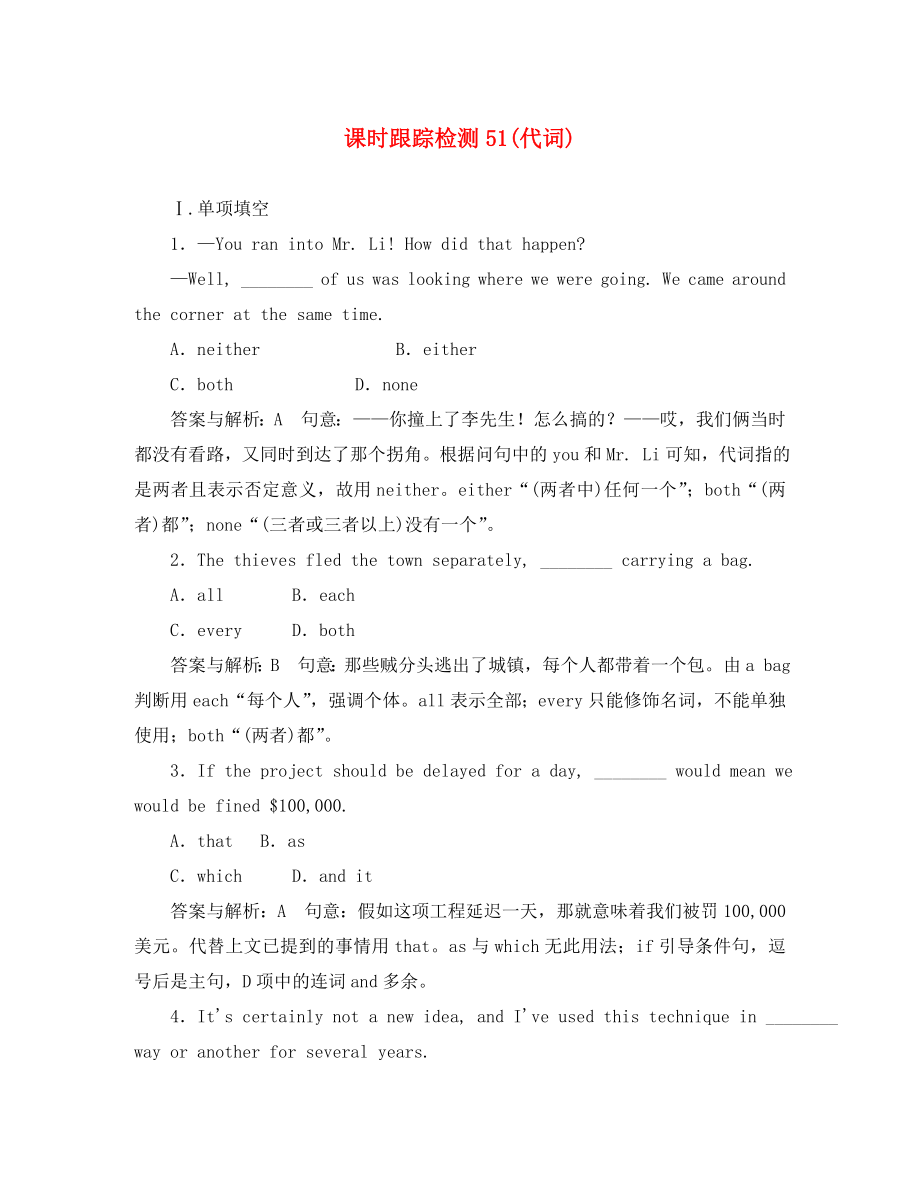 2020屆高三英語一輪復(fù)習(xí)課時跟蹤檢測51(代詞) 新課標(biāo)（通用）_第1頁