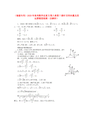 （福建專用）2020年高考數(shù)學(xué)總復(fù)習(xí) 第八章第7課時(shí) 空間向量及其運(yùn)算隨堂檢測（含解析）