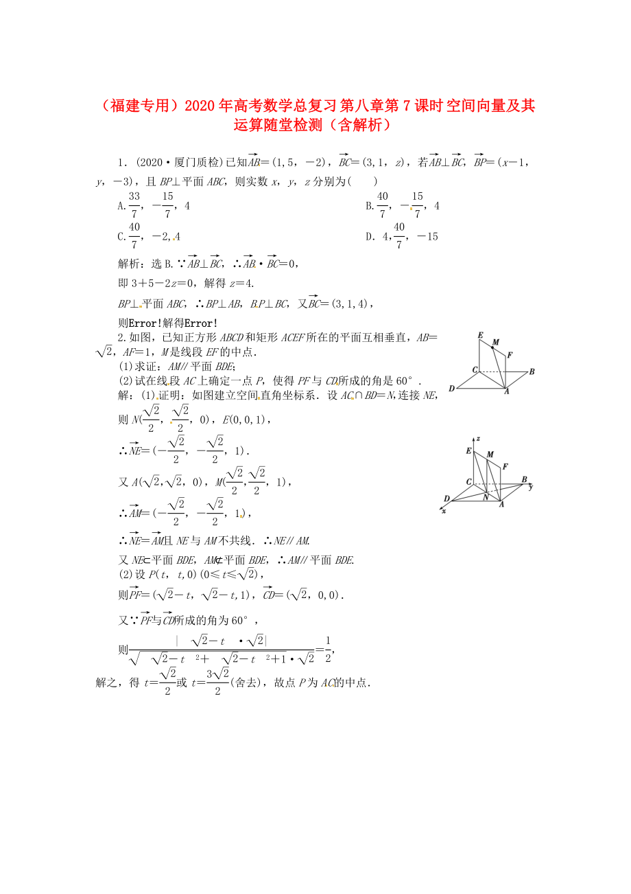 （福建專用）2020年高考數(shù)學(xué)總復(fù)習(xí) 第八章第7課時(shí) 空間向量及其運(yùn)算隨堂檢測（含解析）_第1頁