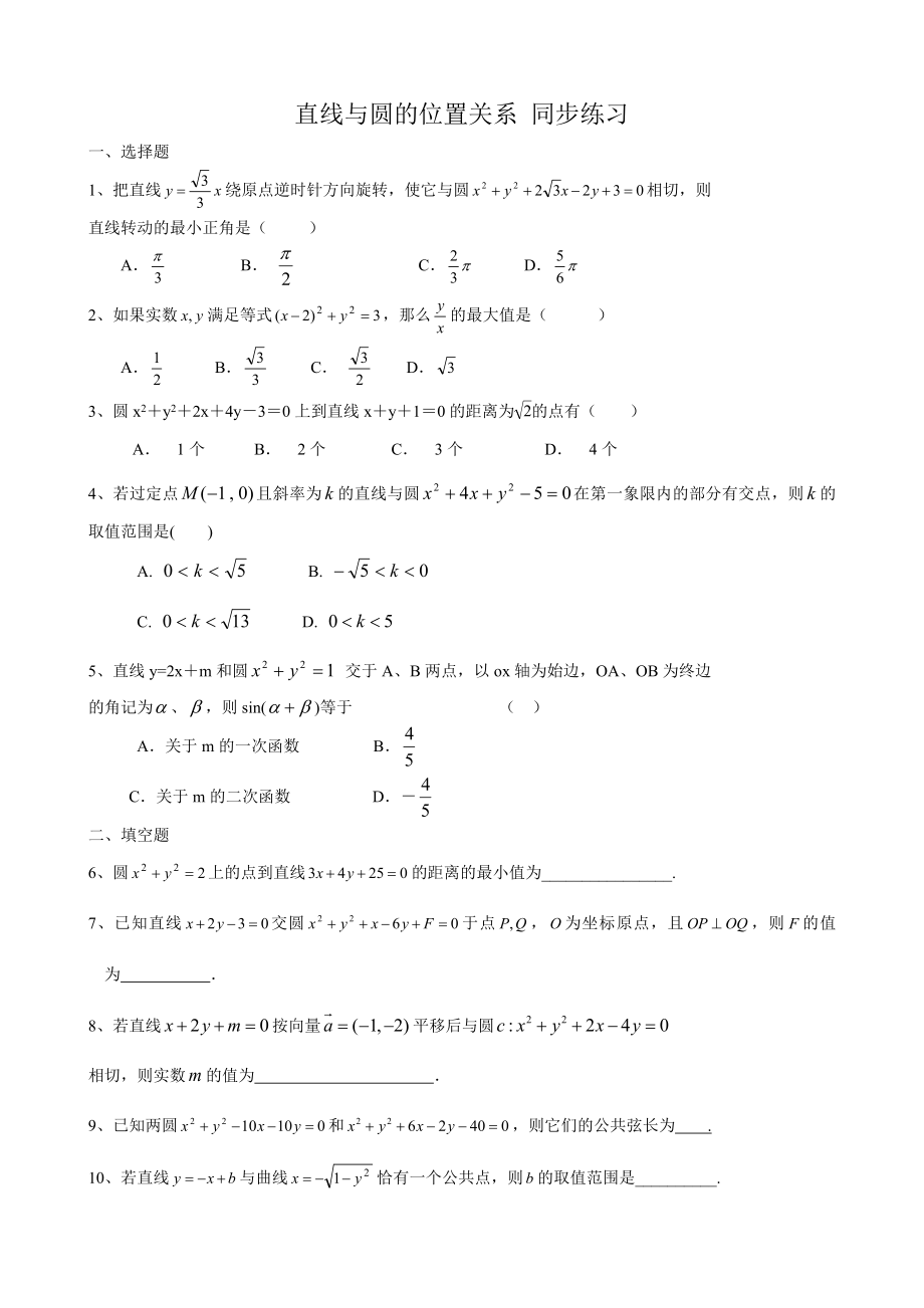 高中數(shù)學(xué)直線與圓的位置關(guān)系同步練習(xí)2 新課標(biāo) 人教版 必修2(A)_第1頁(yè)