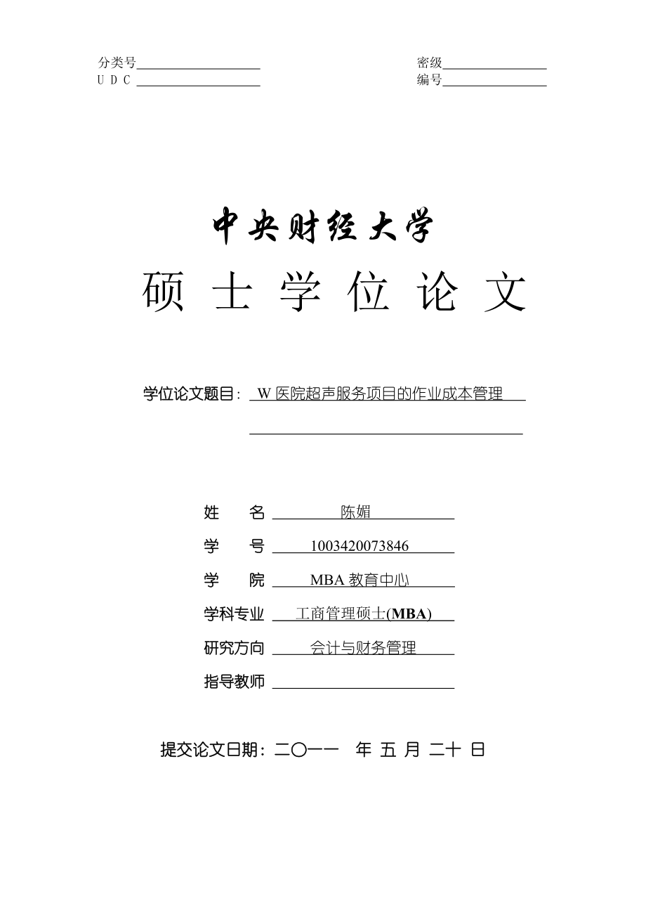 W医院超声服务项目的作业成本管理 MBA教育中心 会计与财务管理 MBA硕士毕业论文_第1页