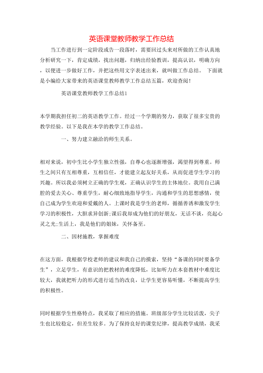 英语课堂教师教学工作总结_第1页