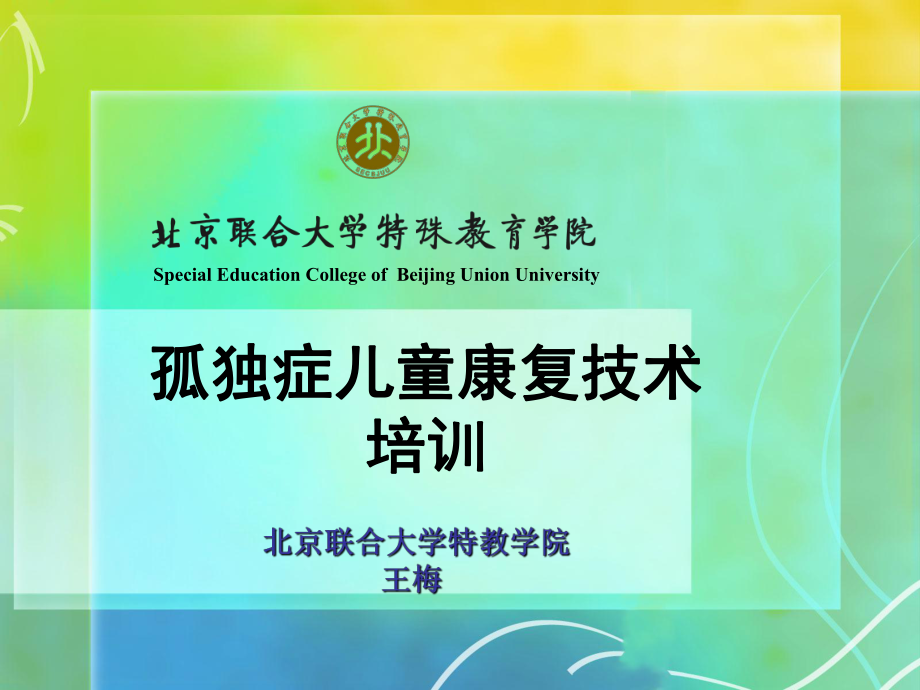 孤獨癥兒童康復技術培訓(王梅).ppt_第1頁