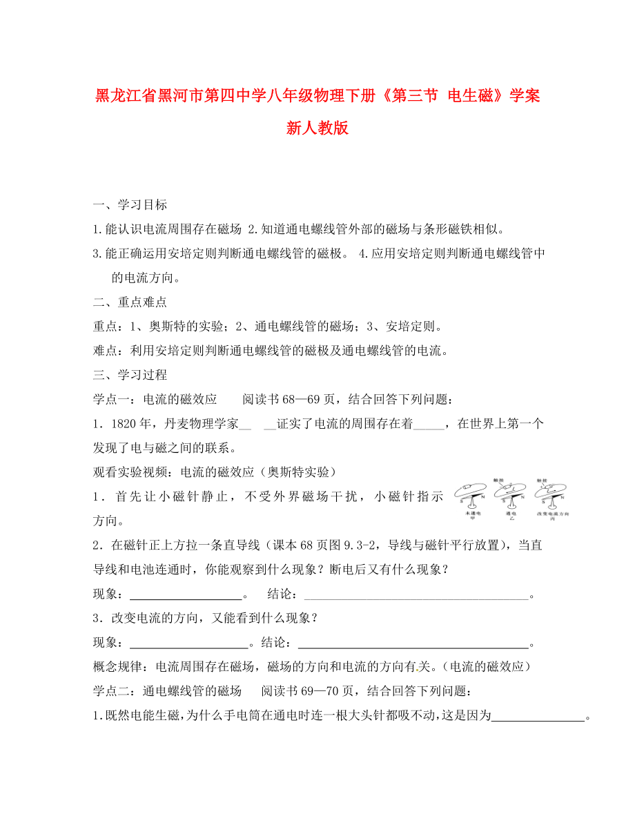 黑龍江省黑河市第四中學(xué)八年級(jí)物理下冊(cè)《第三節(jié) 電生磁》學(xué)案 新人教版_第1頁(yè)