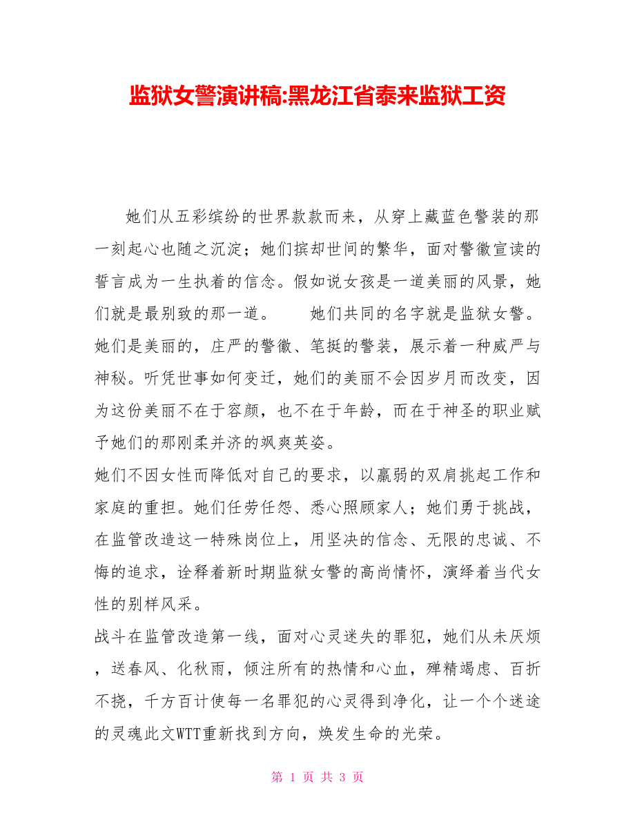 监狱女警演讲稿黑龙江省泰来监狱工资_第1页