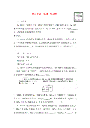 陜西省龍鳳培訓(xùn)學(xué)校2020屆中考物理專題復(fù)習(xí) 第二十講 電功 電功率（無(wú)答案）