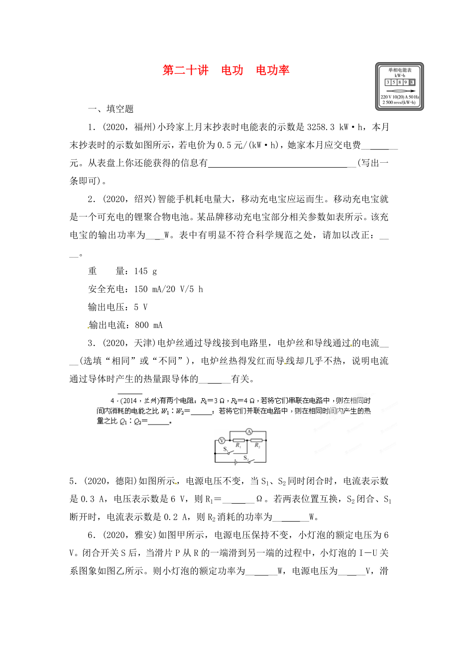 陜西省龍鳳培訓(xùn)學(xué)校2020屆中考物理專題復(fù)習(xí) 第二十講 電功 電功率（無答案）_第1頁