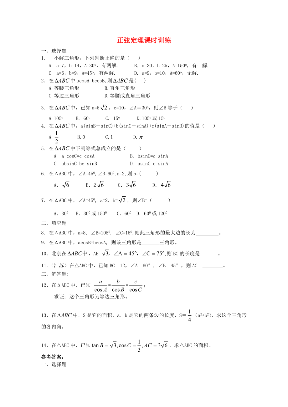 高中數(shù)學 第二章2.1.1《正弦定理》課時訓練 北師大版必修5_第1頁