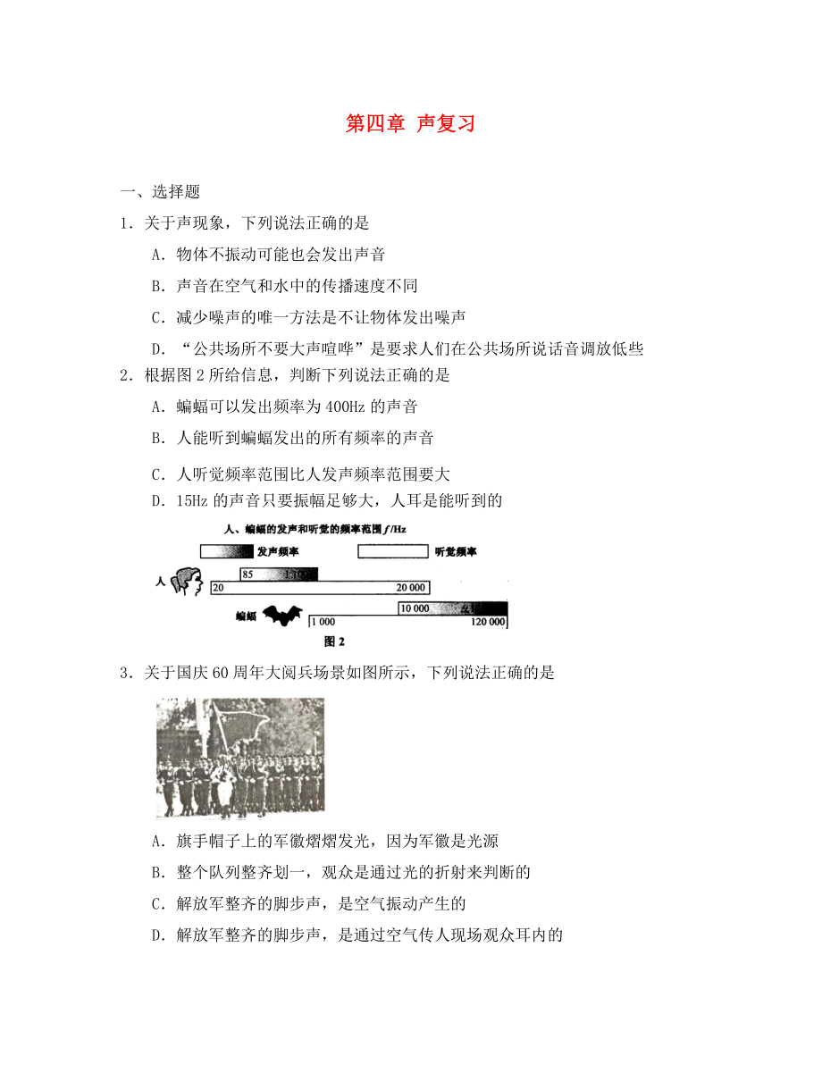 黑龍江省興凱湖中學八年級物理上冊 第四章 聲復習（無答案） 北師大版_第1頁