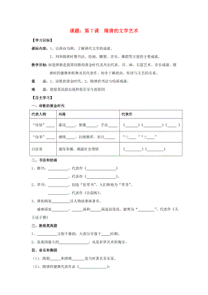 七年級歷史下冊 第7課 隋唐的文學藝術(shù)導(dǎo)學案（無答案） 岳麓版