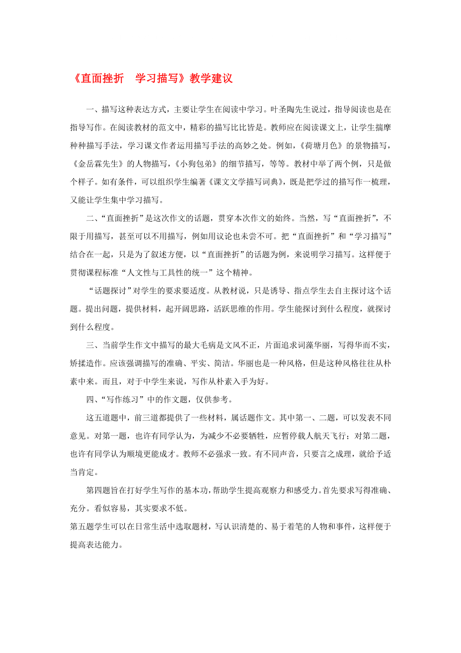 高中语文 表达交流《直面挫折 学习描写》教学建议素材 新人教版必修2_第1页