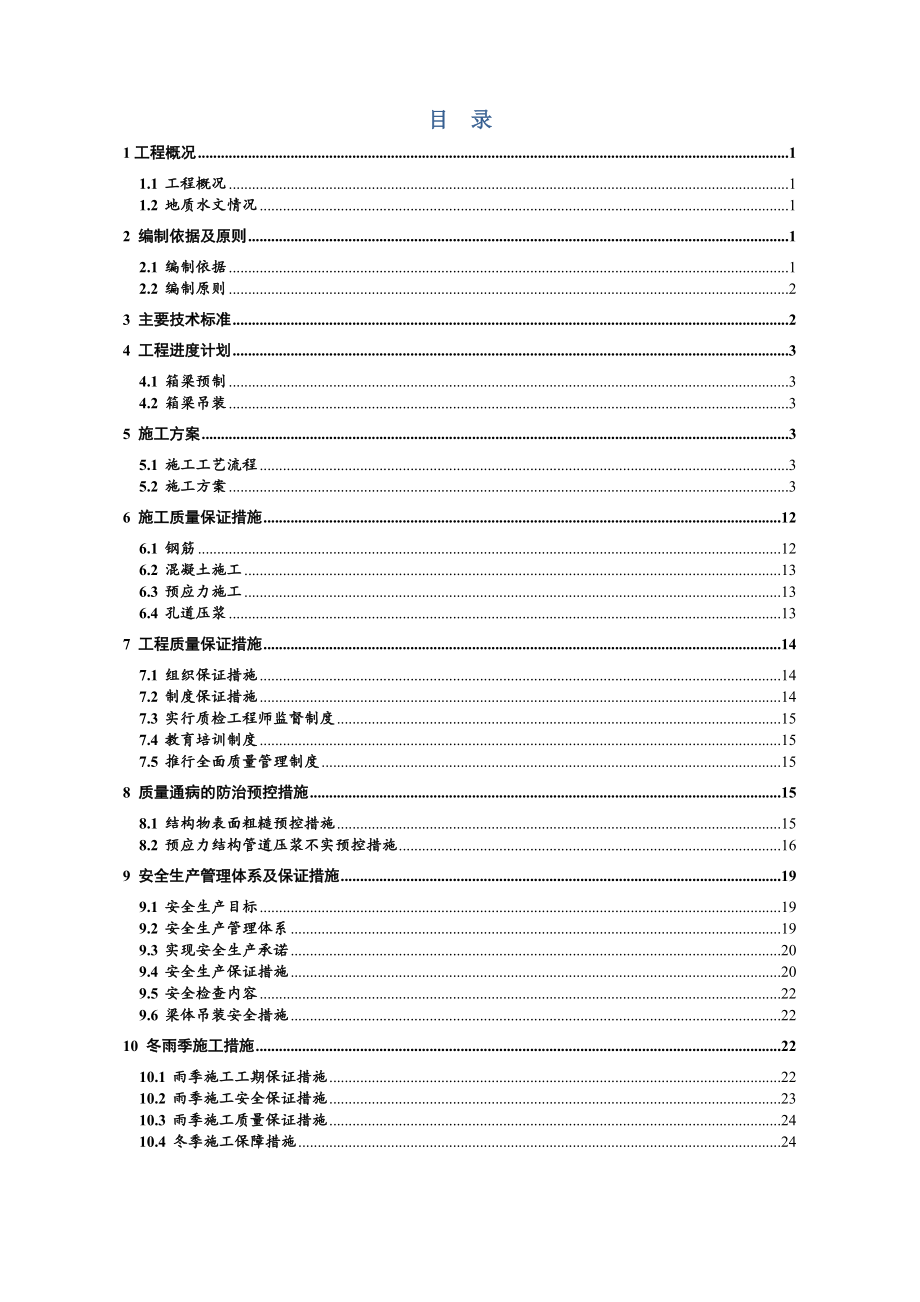 wwsy2标预制箱梁施工方案_第1页