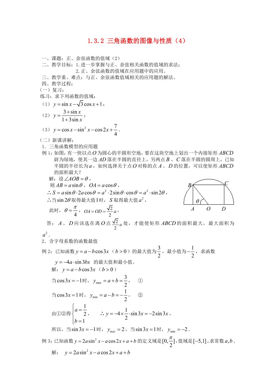 （新課程）2020高中數(shù)學(xué) 三角函數(shù)的圖像與性質(zhì)（4）—正弦、余弦函數(shù)的值域教案（2） 蘇教版必修4_第1頁