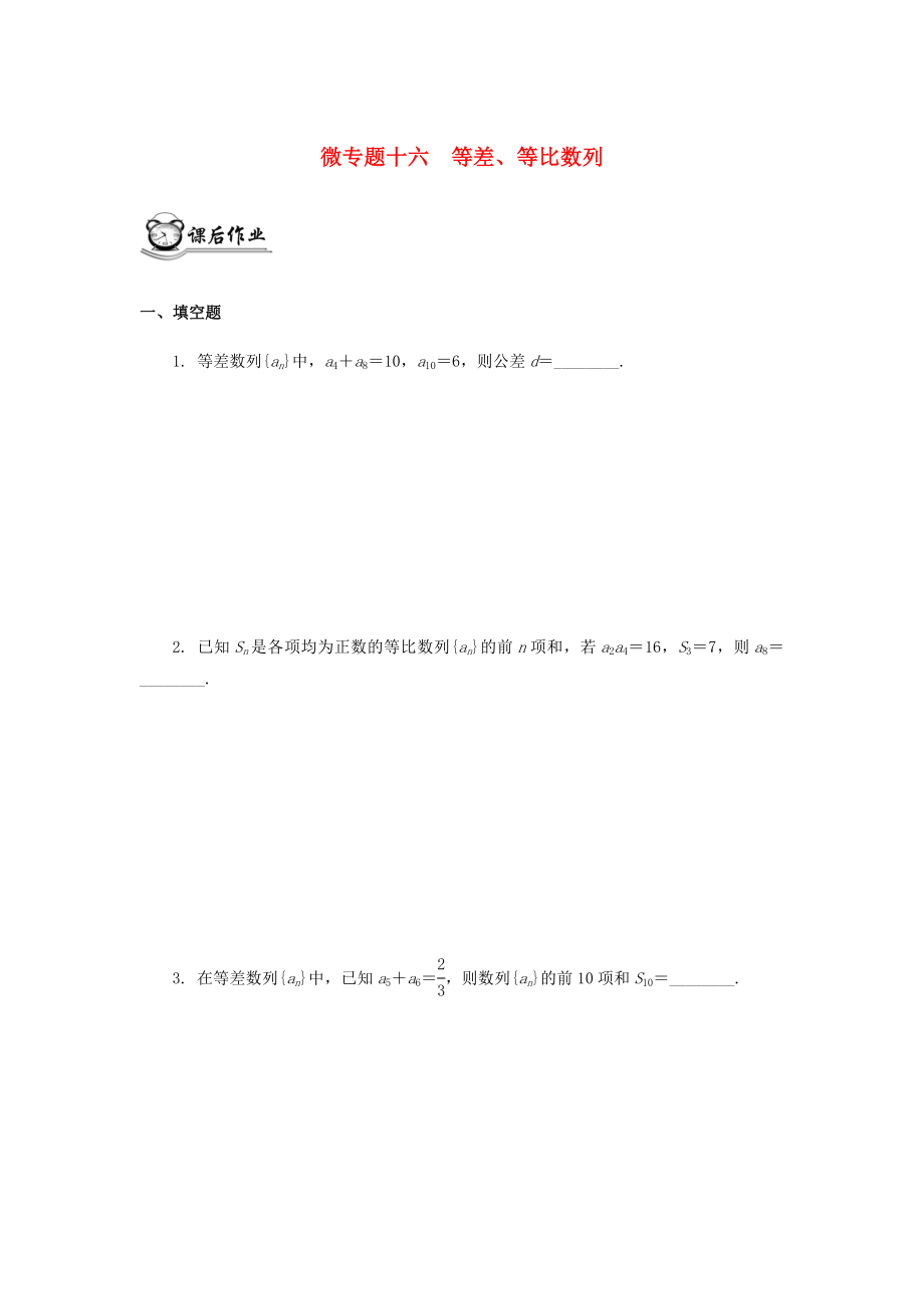 （江蘇專用）2020版高考數(shù)學二輪復習 微專題十六 等差、等比數(shù)列練習（無答案）蘇教版_第1頁