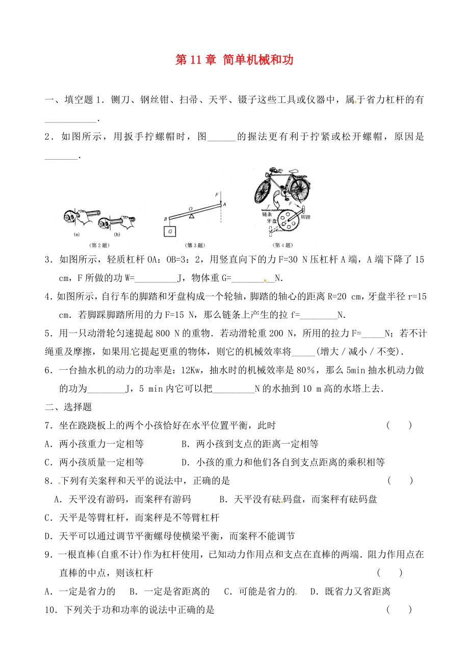 陜西省龍鳳培訓(xùn)學(xué)校九年級(jí)物理上冊(cè)《第11章 簡(jiǎn)單機(jī)械和功》練習(xí)題（無答案） 蘇科版_第1頁