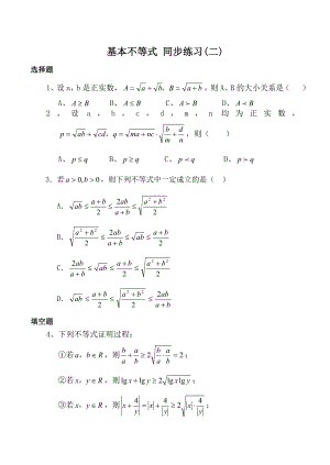 高中數(shù)學(xué)基本不等式 同步練習(xí)(二)新人教版必修5（A）