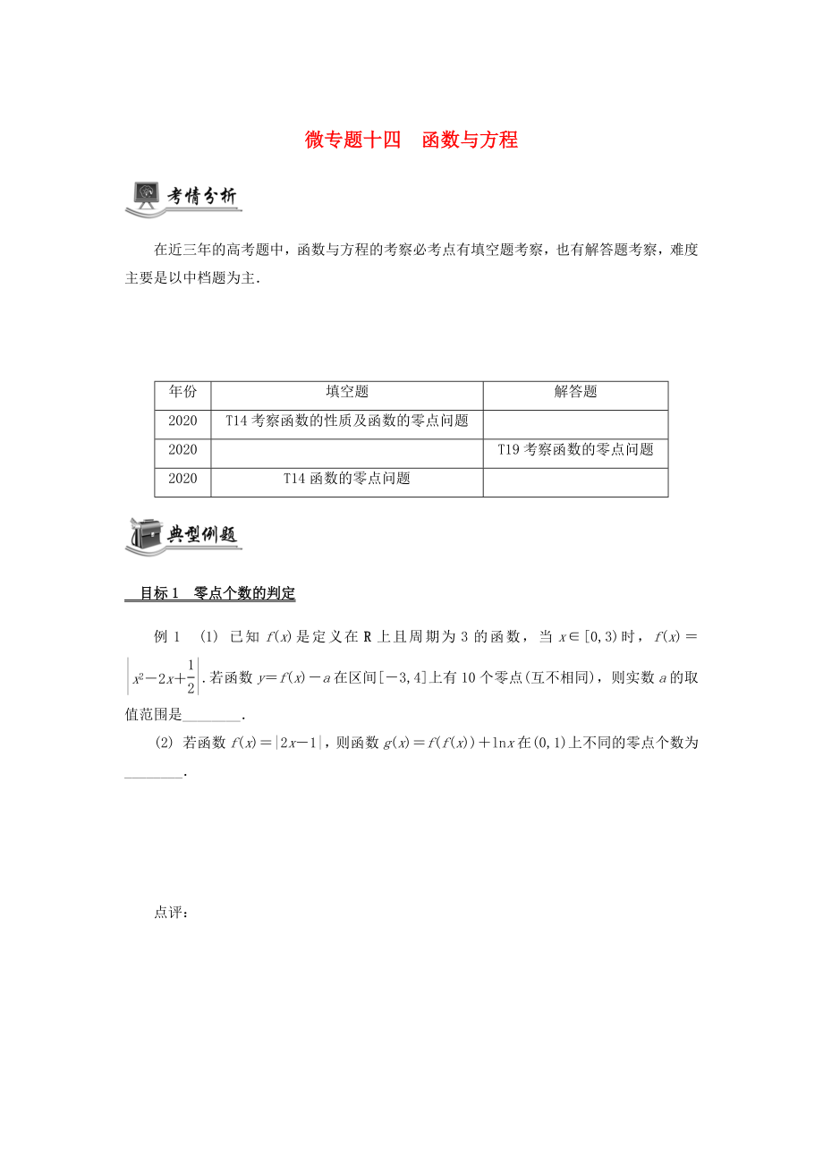 （江蘇專用）2020版高考數(shù)學二輪復習 微專題十四 函數(shù)與方程講義（無答案）蘇教版_第1頁