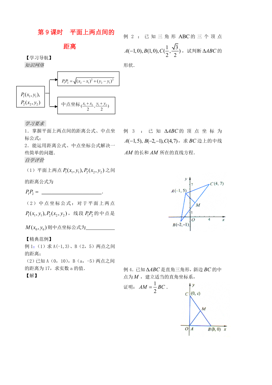 高中數(shù)學(xué) 第二章 第9課時(shí)《平面上兩點(diǎn)間的距離》教案（學(xué)生版 ） 蘇教版必修2_第1頁(yè)