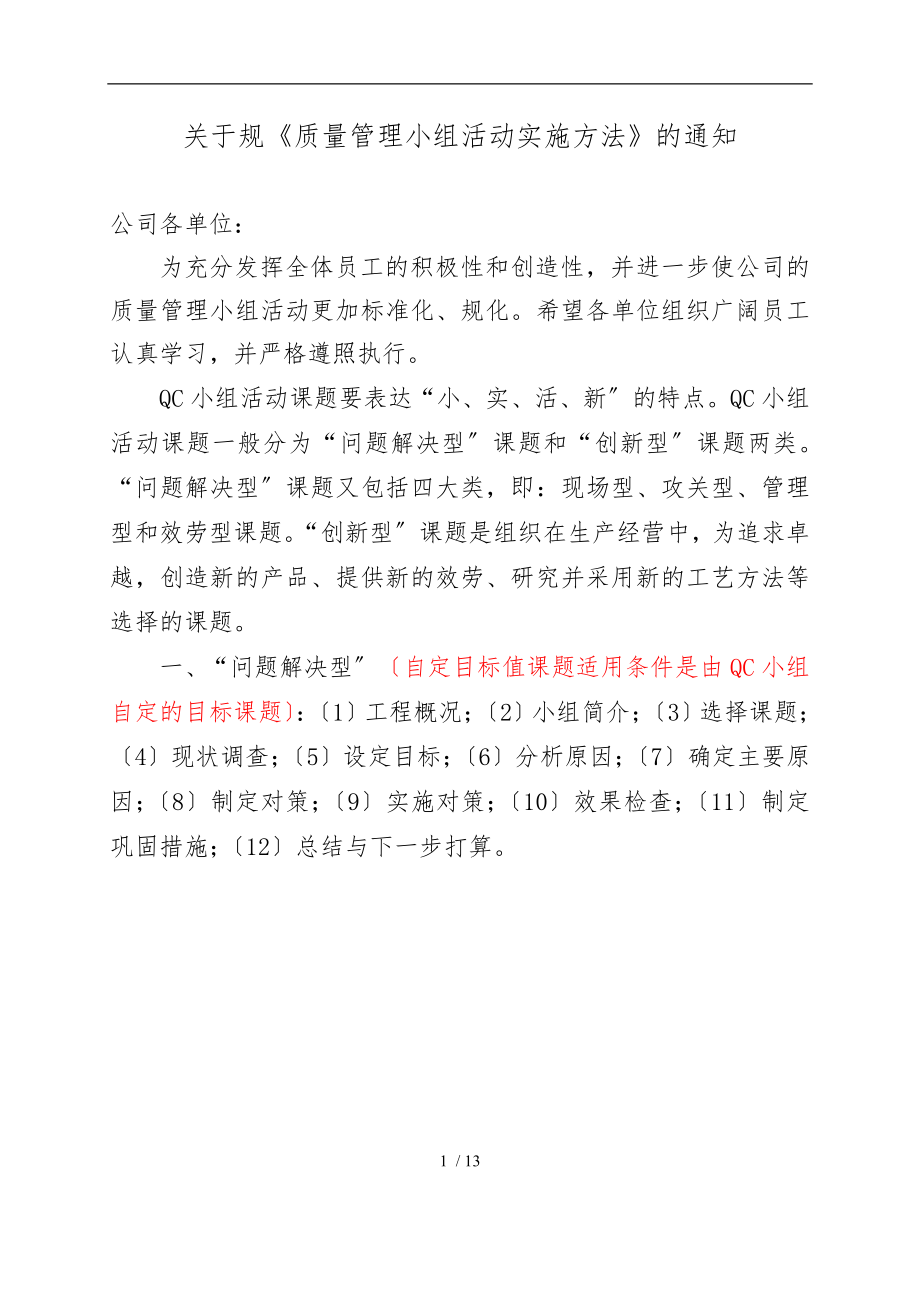 QC小组管理办法_第1页