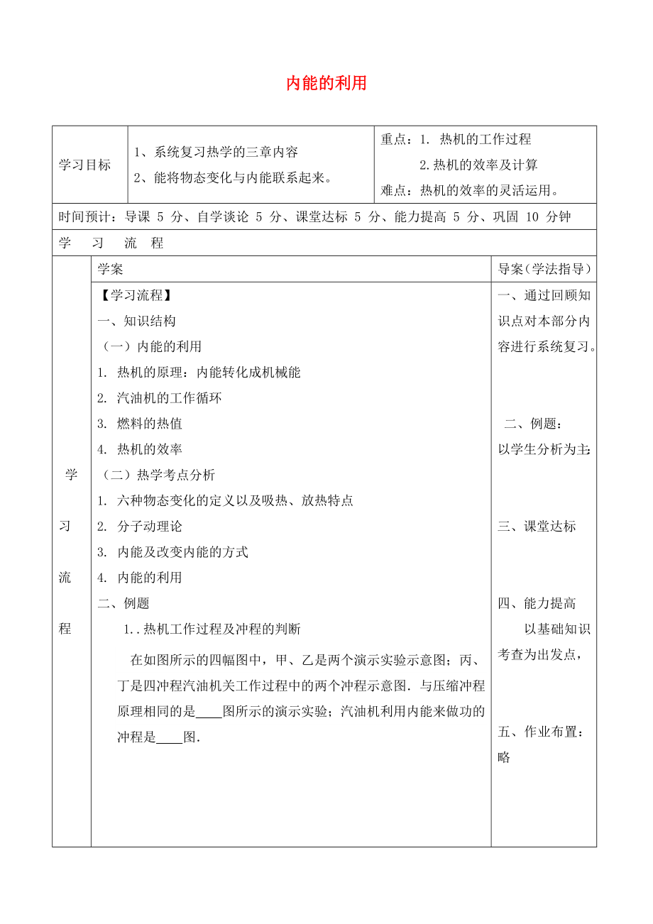 陜西省山陽縣色河中學九年級物理全冊 第14章 內能的利用導學案（無答案）（新版）新人教版_第1頁