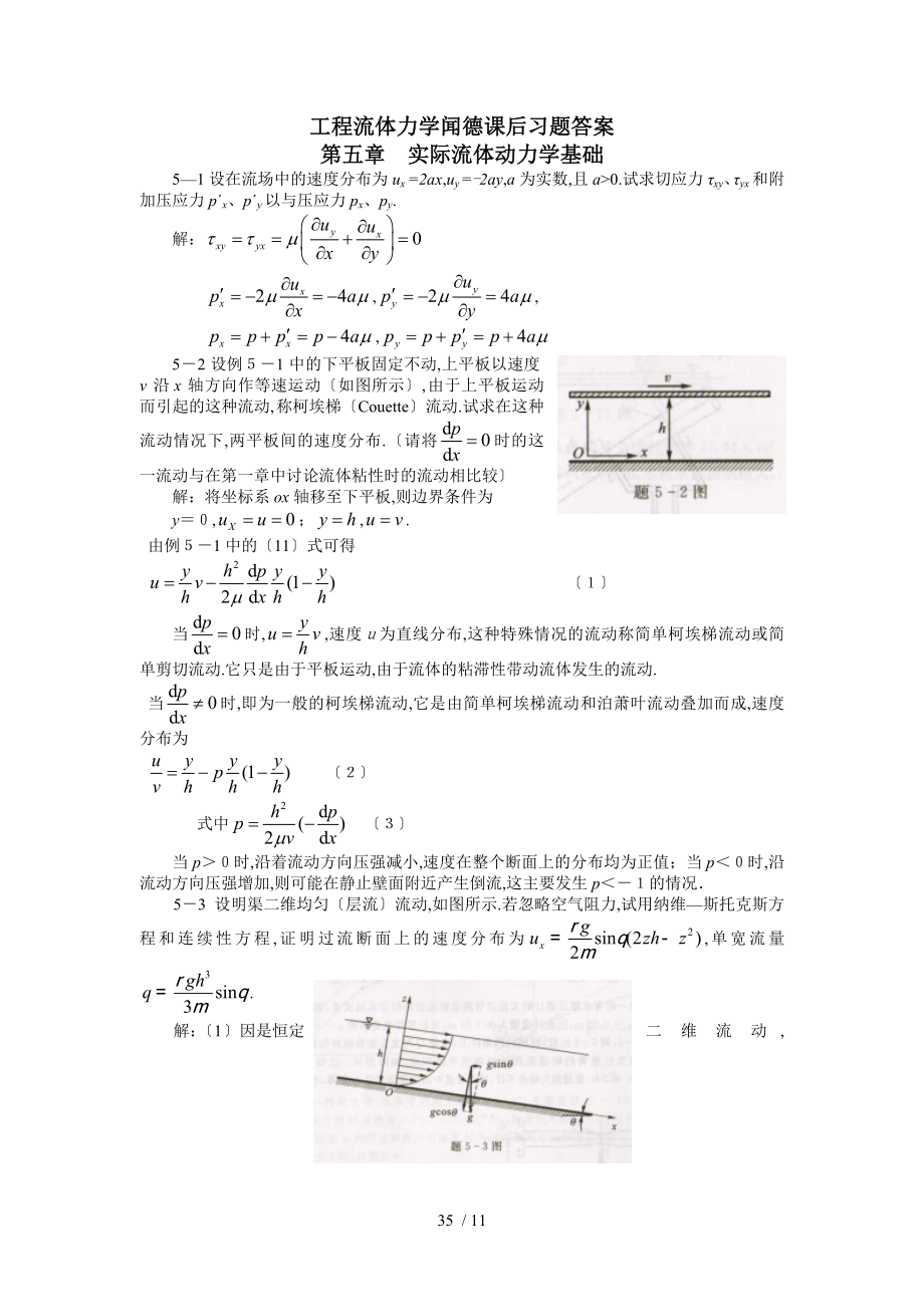 工程流体力学(水力学)闻德第五章-实际流体动力学基础课后答案_第1页